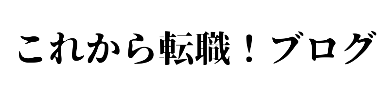 これから就職・転職！ブログ